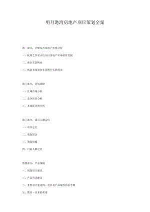明月港湾房地产项目策划全案.docx