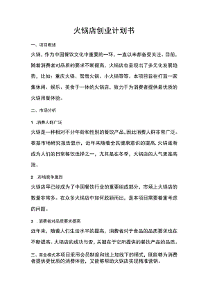 火锅店创业计划书.docx