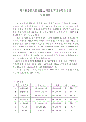 湖北省路桥集团有限公司WX7标招聘简章 - 副本.docx