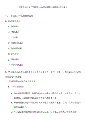 视觉传达专业平面设计方向毕业设计实施细则补充规定.docx