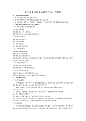 中医养生保健中心顾客投诉处理制度.docx