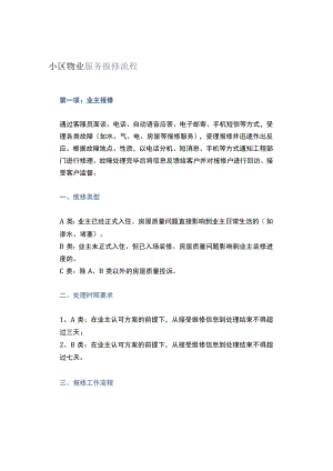 小区物业服务报修流程.docx