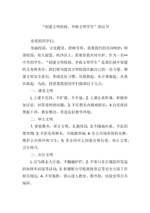 “创建文明校园争做文明学生”倡议书.docx