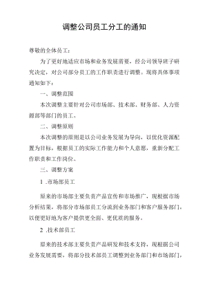 调整公司员工分工的通知.docx