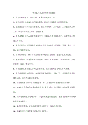 物业公司副总经理的岗位职责.docx