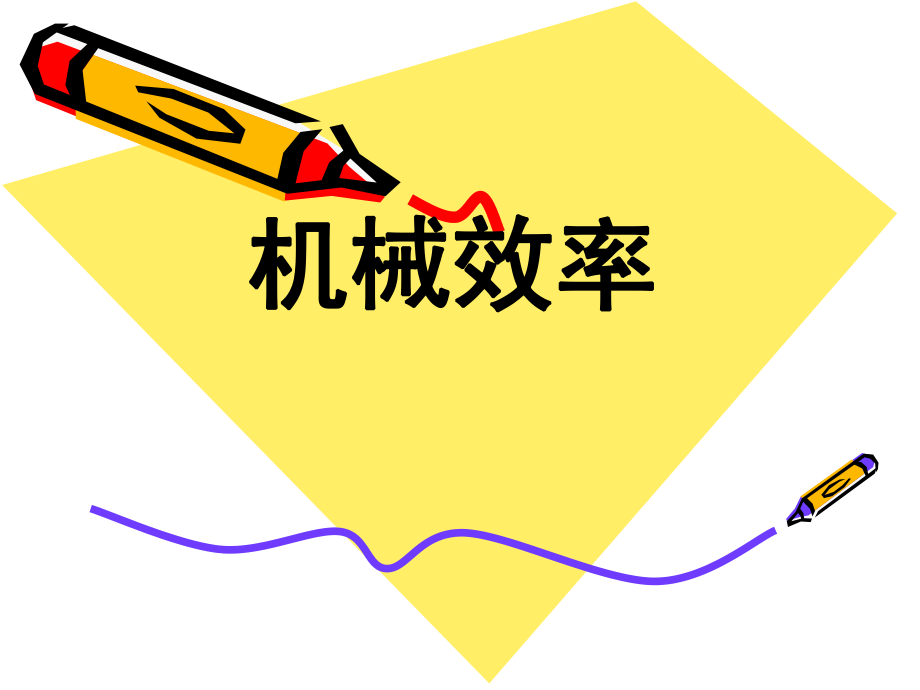 机械效率课件.ppt_第1页