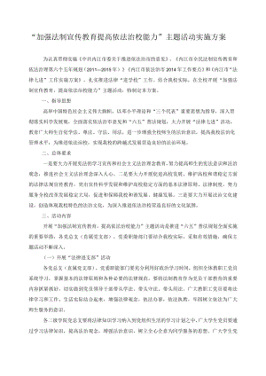 “加强法制宣传教育提高依法治校能力”主题活动实施方案.docx