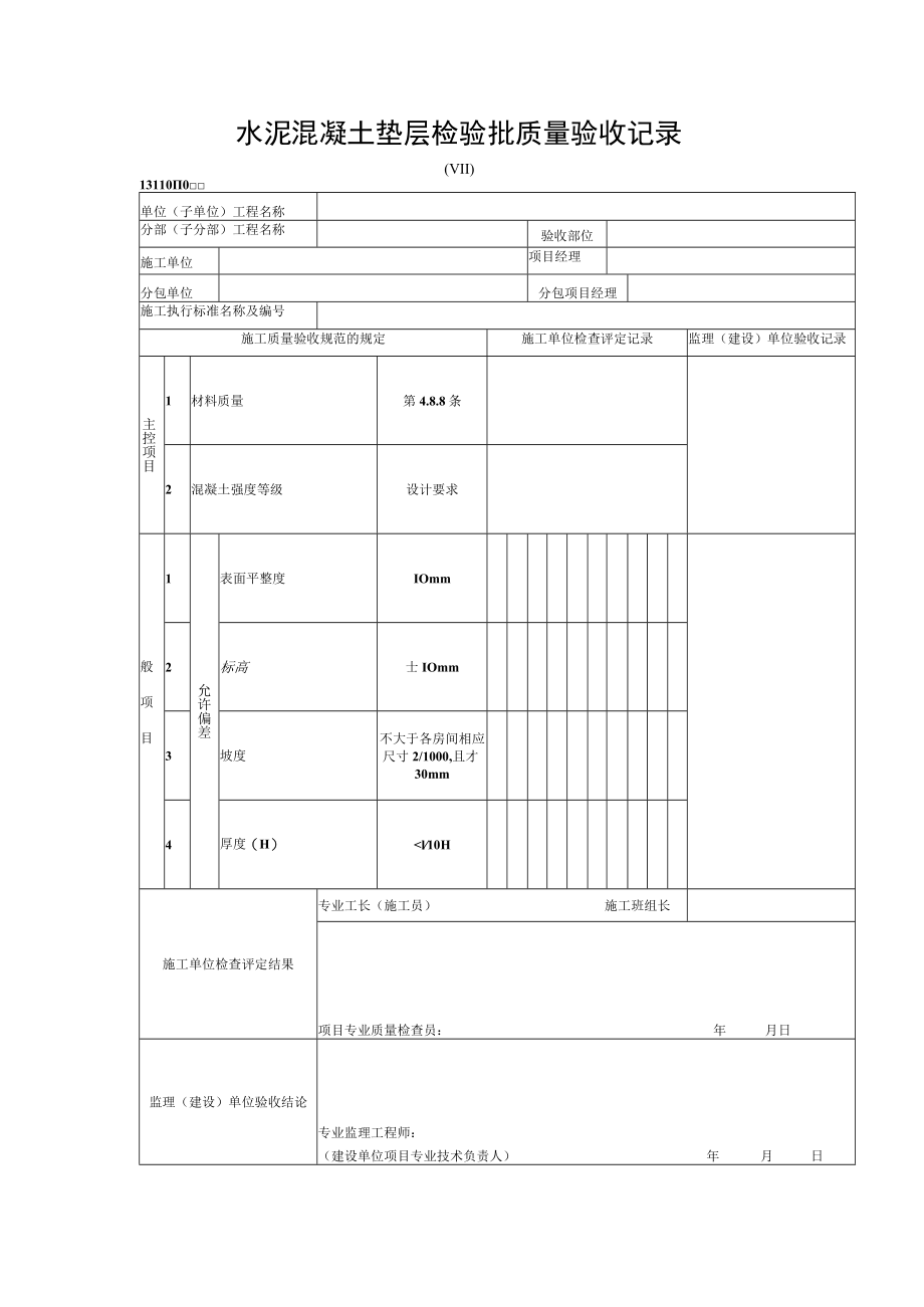 水泥混凝土垫层检验批质量验收记录.docx_第1页
