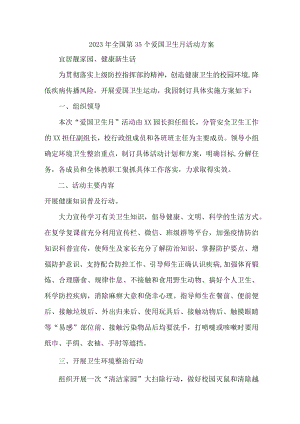 学校2023年全国第35个爱国卫生月活动方案5篇 (合集).docx