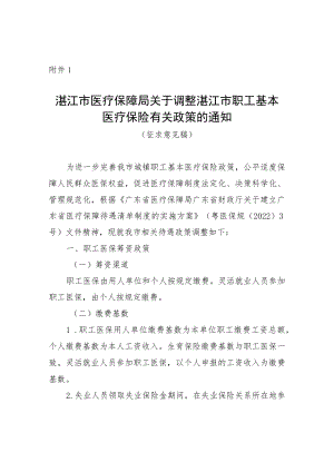 湛江市医疗保障局关于调整湛江市职工基本医疗保险待遇政策的通知（征求意见稿）.docx
