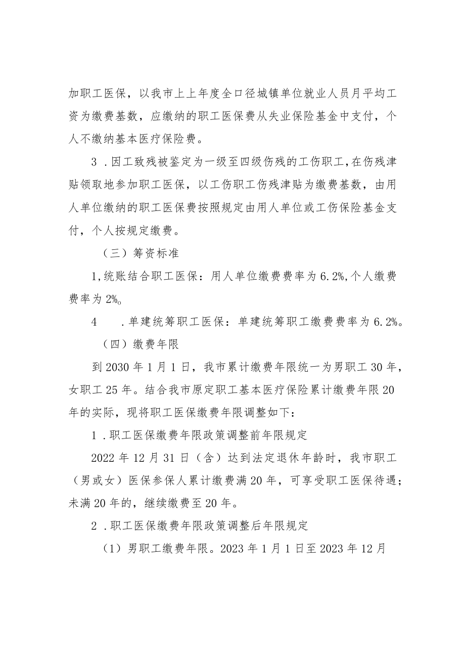 湛江市医疗保障局关于调整湛江市职工基本医疗保险待遇政策的通知（征求意见稿）.docx_第2页