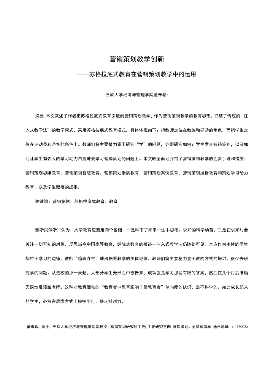 营销策划教学创新——苏格拉底式教育在营销策划教学中的运用.docx_第1页