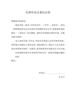 代领毕业证委托证明.docx