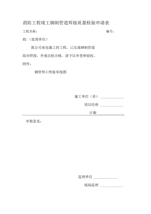 消防工程竣工钢制管道焊接质量检验申请表.docx