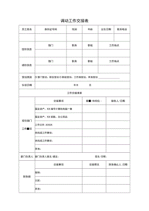 调动工作交接表.docx