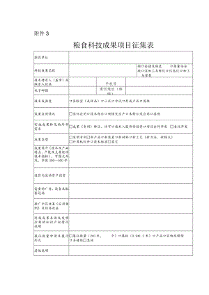 粮食科技成果项目征集表.docx