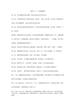 消防员二十一条温馨提示.docx