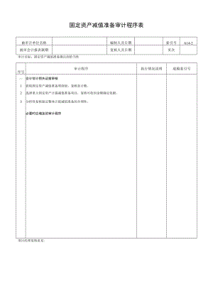 固定资产减值准备审计程序表.docx