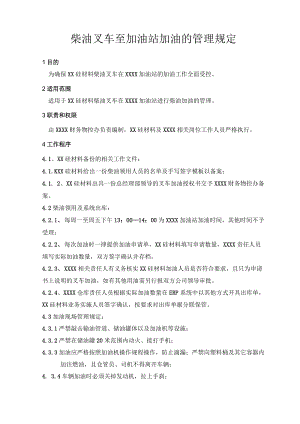 柴油叉车至加油站加油的管理规定.docx