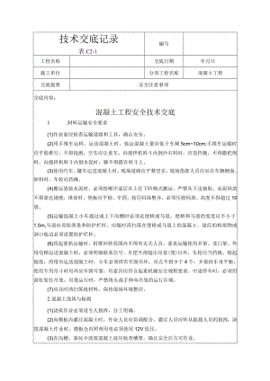 混凝土工程安全技术交底.docx