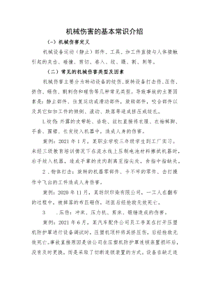机械伤害的基本常识介绍.docx