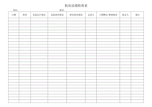 机房巡视检查表.docx