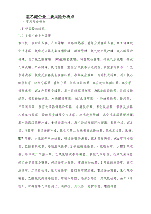 氯乙酸企业主要风险分析点.docx