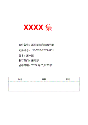 采购部门岗位定岗定编手册.docx