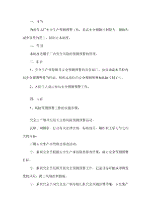 工贸安全预测预警管理制度.docx