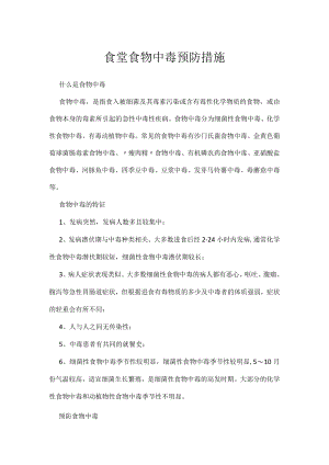 食堂食物中毒预防措施.docx