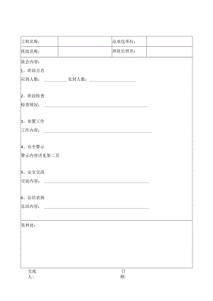 涂料施工安全晨会记录表.docx