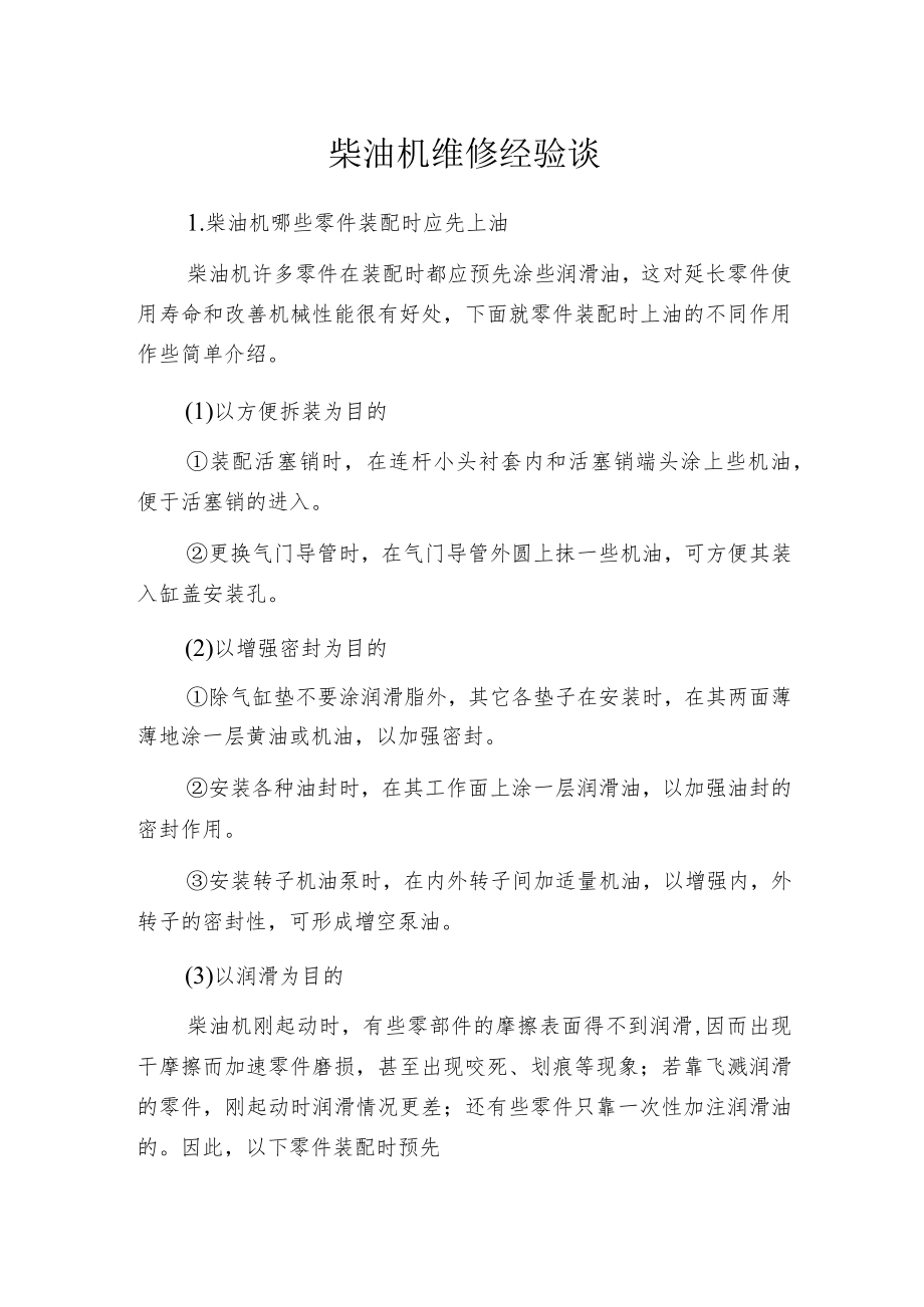 柴油机维修经验谈.docx_第1页