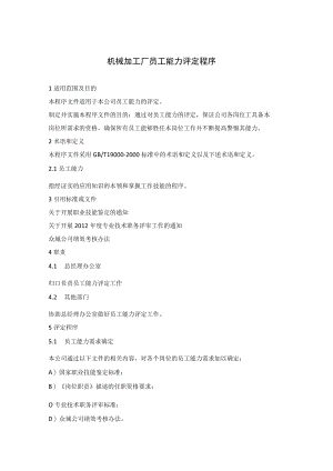 机械加工厂员工能力评定程序.docx