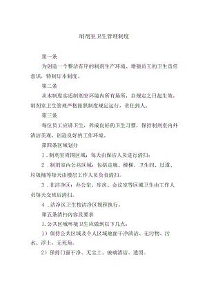 制剂室卫生管理制度.docx