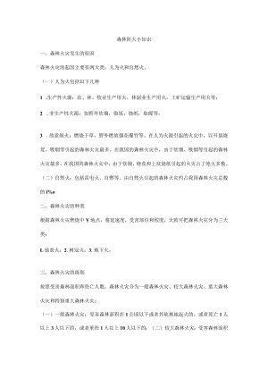森林防火小知识.docx