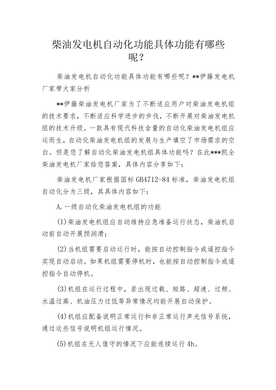 柴油发电机自动化功能具体功能有哪些呢？.docx_第1页