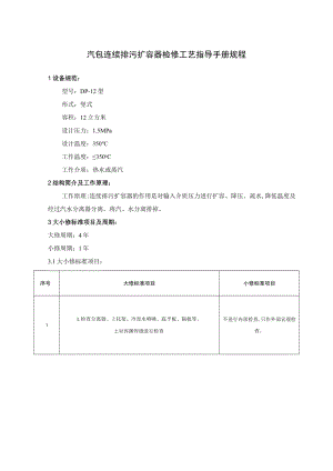 汽包连续排污扩容器检修工艺指导手册规程.docx