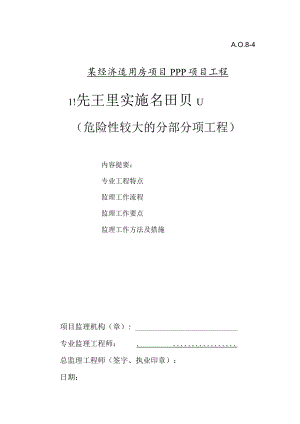 某经济适用房项目PPP项目工程危大工程监理实施细则.docx