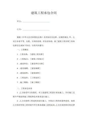 建筑工程承包合同.docx