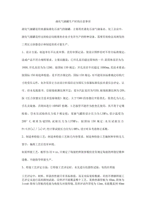 液化气储罐生产时的注意事项.docx