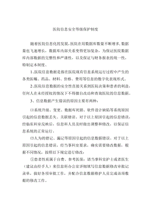 医院信息安全等级保护制度.docx
