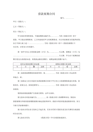 借款展期合同.docx