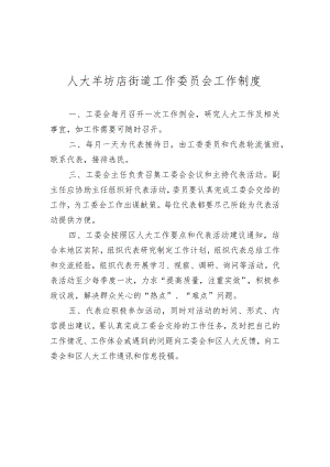 人大羊坊店街道工作委员会工作制度.docx