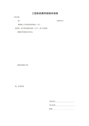 工程条款费用索赔申请表.docx