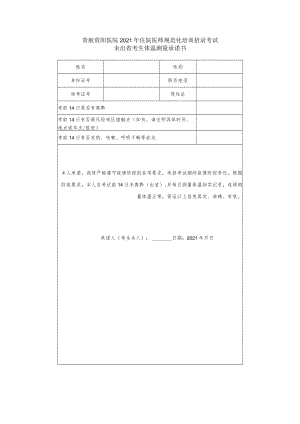 贵航贵阳医院2021年住院医师规范化培训招录考试.docx