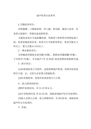 超声检查注意事项.docx