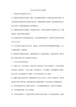 汽车失火后如何灭火施救.docx