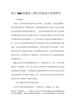 基于BIM的建筑工程信息集成与管理研究.docx