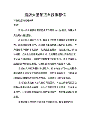 酒店大堂领班自我推荐信.docx