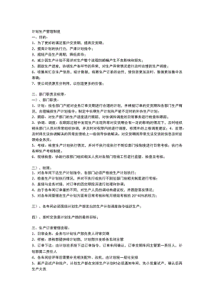 计划生产管理制度.docx